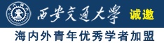 美女操大鸡巴影院诚邀海内外青年优秀学者加盟西安交通大学